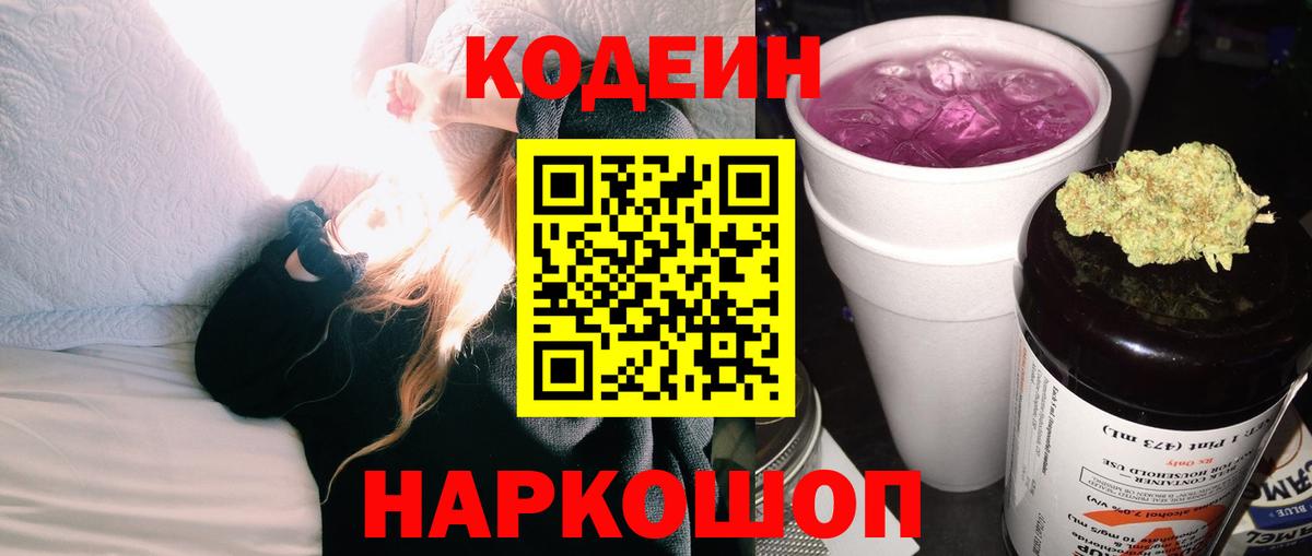 Кодеиновый сироп Lean Purple Drank Вязники